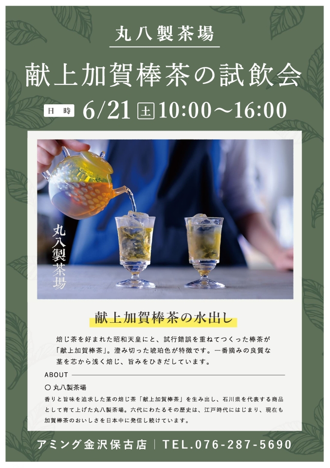 【保古】丸八製茶場試飲会_A3印刷_page-0001.jpg